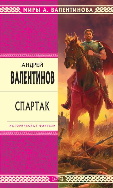 Обложка книги  «Спартак»
