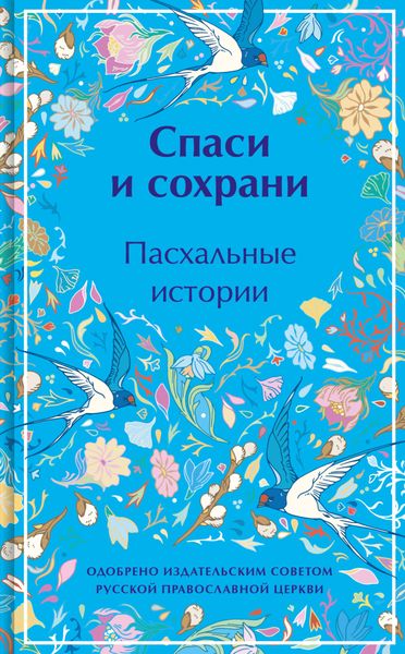 Обложка книги  «Спаси и сохрани. Пасхальные истории»