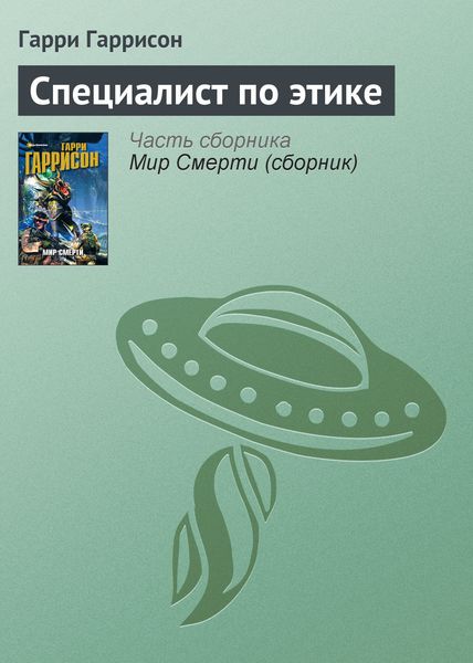 Обложка книги  «Специалист по этике»