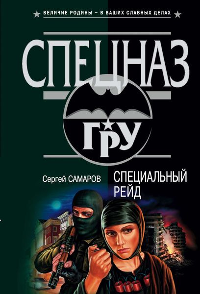 Обложка книги  «Специальный рейд»