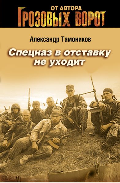 Обложка книги  «Спецназ в отставку не уходит»