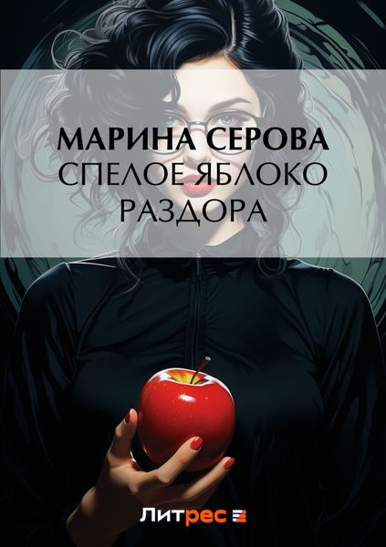 Обложка книги  «Спелое яблоко раздора»