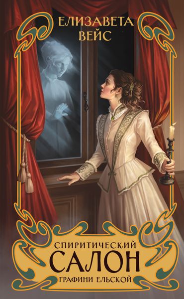 Обложка книги  «Спиритический салон графини Ельской»
