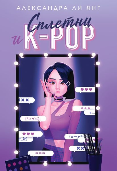 Обложка книги  «Сплетни и K-pop»