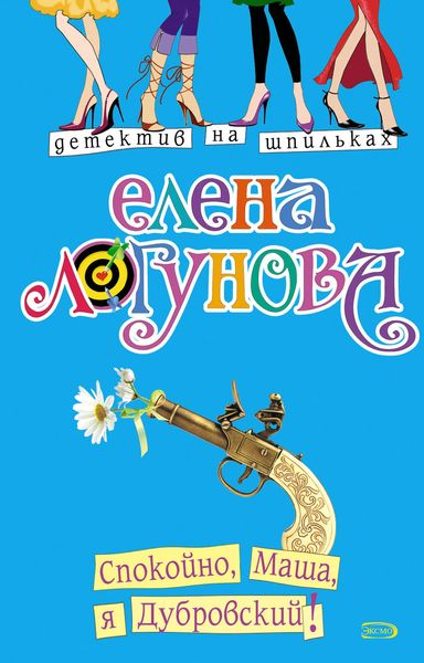 Обложка книги  «Спокойно, Маша, я Дубровский!»