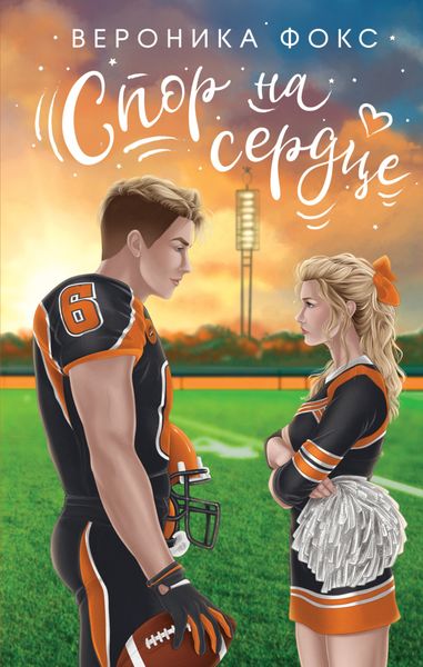 Обложка книги «Спор на сердце»