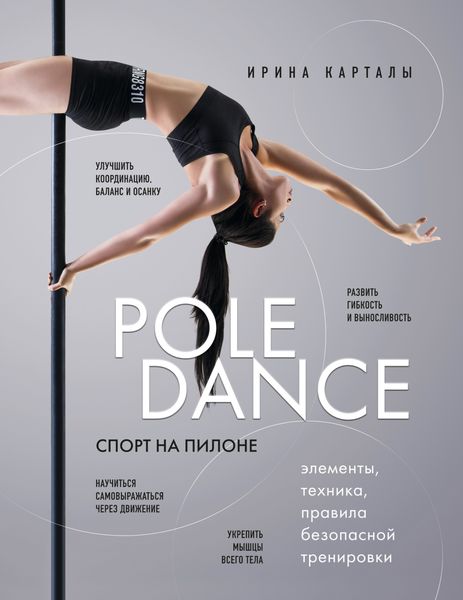 Обложка книги  «Спорт на пилоне. Pole dance. Элементы, техника, правила безопасной тренировки»