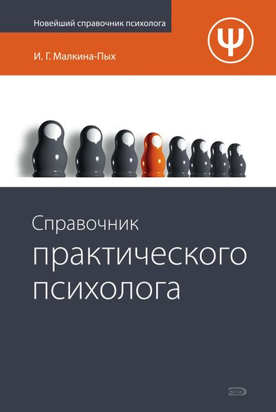 Обложка книги  «Справочник практического психолога»