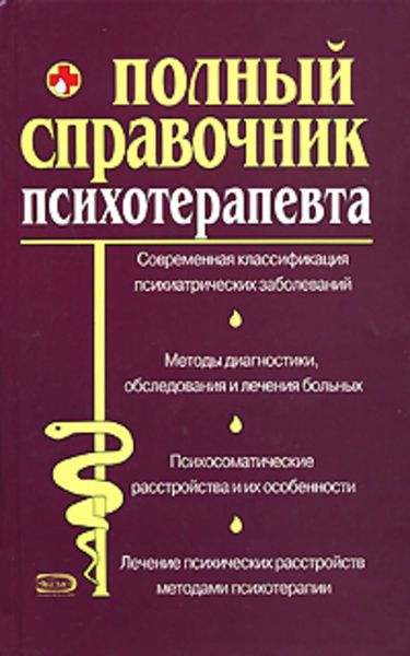 Обложка книги  «Справочник психотерапевта»