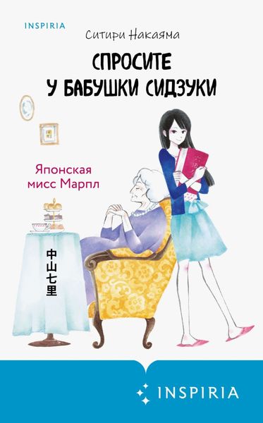 Обложка книги  «Спросите у бабушки Сидзуки»