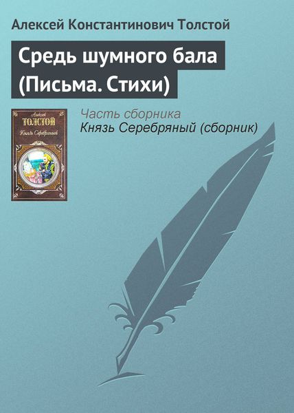Обложка книги  «Средь шумного бала (Письма. Стихи)»