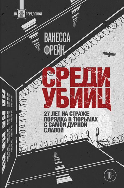 Обложка книги «Среди убийц. 27 лет на страже порядка в тюрьмах с самой дурной славой»