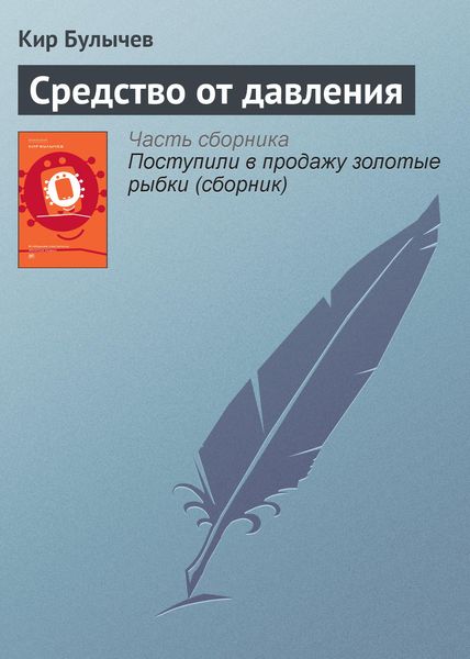Обложка книги  «Средство от давления»