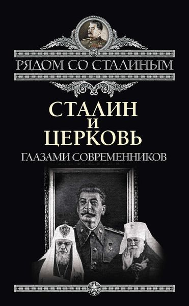 Обложка книги  «Сталин и Церковь глазами современников: патриархов, святых, священников»