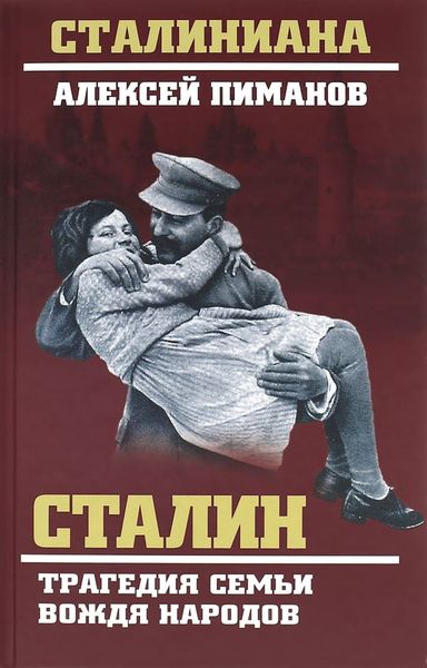 Обложка книги  «Сталин. Трагедия семьи вождя народов»