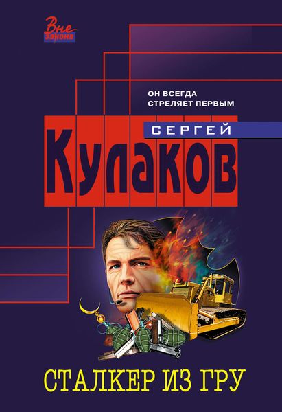 Обложка книги  «Сталкер из ГРУ»