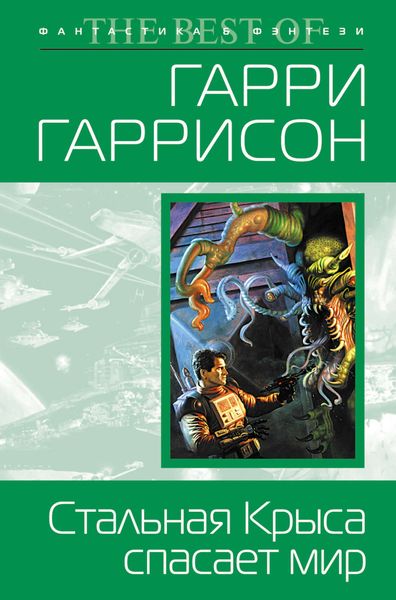 Обложка книги  «Стальная Крыса спасает мир»