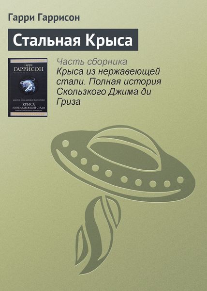Обложка книги  «Стальная Крыса»