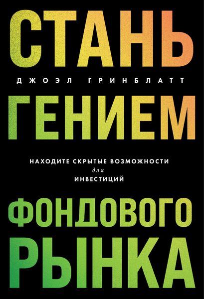 Обложка книги  «Стань гением фондового рынка. Находите скрытые возможности для инвестиций»
