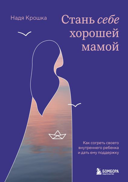 Обложка книги  «Стань себе хорошей мамой. Как согреть своего внутреннего ребенка и дать ему поддержку»
