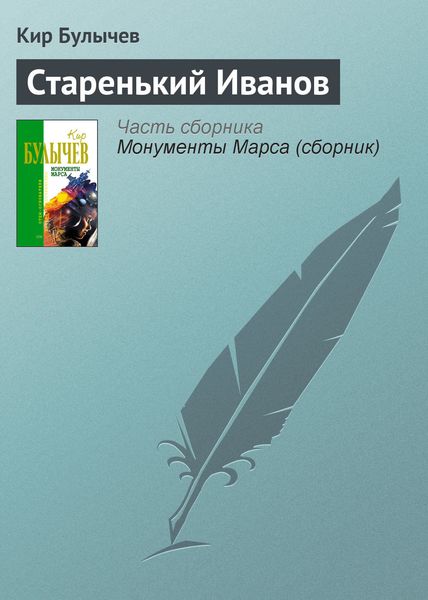 Обложка книги  «Старенький Иванов»
