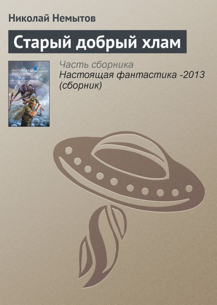 Обложка книги  «Старый добрый хлам»