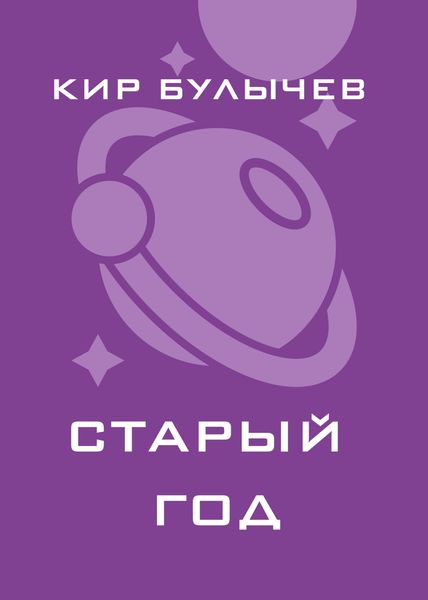 Обложка книги  «Старый год»
