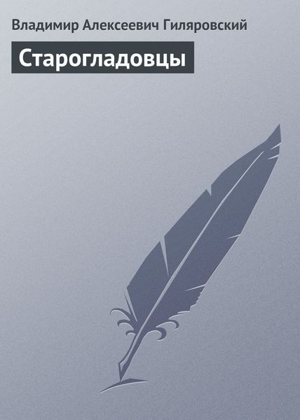 Обложка книги  «Старогладовцы»