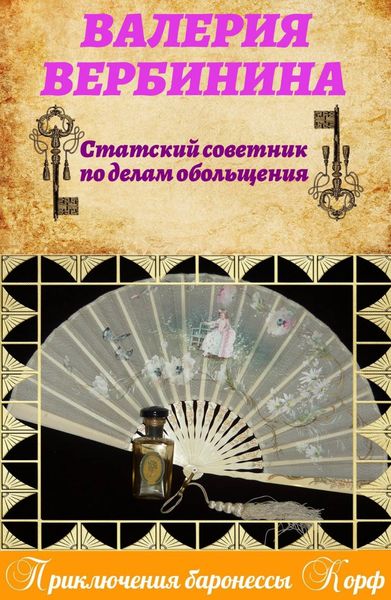 Обложка книги  «Статский советник по делам обольщения»