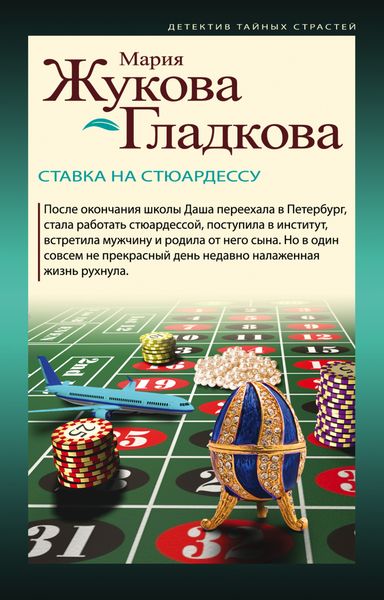 Обложка книги «Ставка на стюардессу»