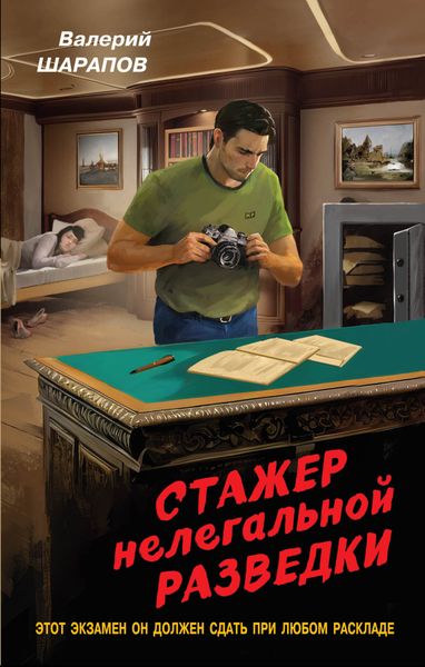 Обложка книги  «Стажер нелегальной разведки»