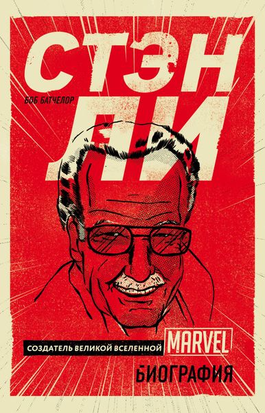 Обложка книги  «Стэн Ли. Создатель великой вселенной Marvel»