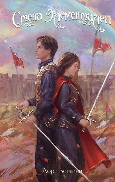 Обложка книги  «Стена Элементалей»