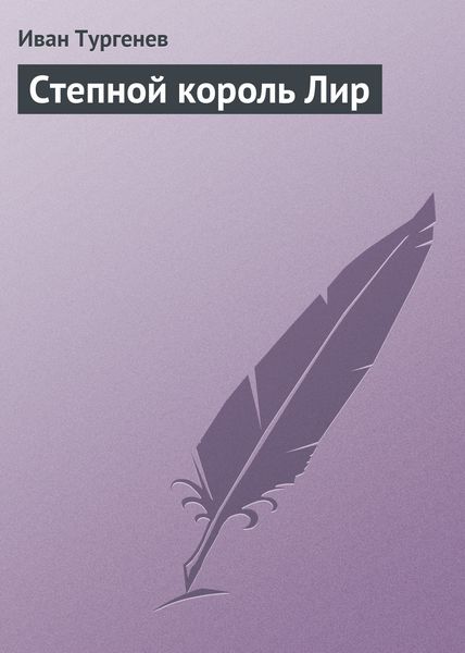Обложка книги  «Степной король Лир»