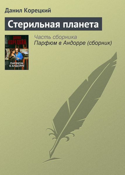 Обложка книги  «Стерильная планета»