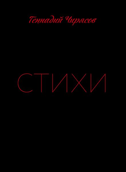 Обложка книги  «Стихи. Часть 1»