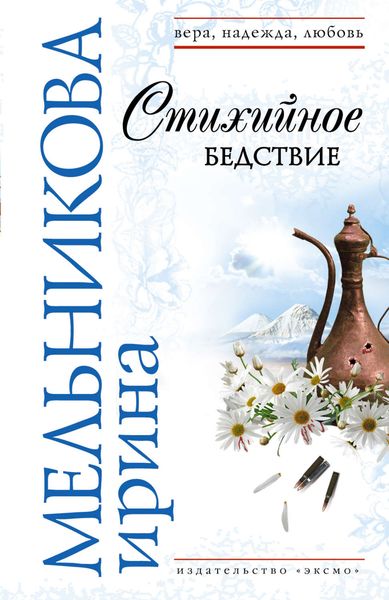 Обложка книги  «Стихийное бедствие»