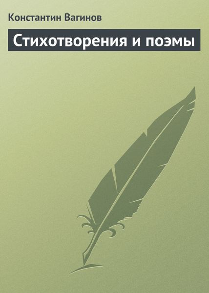 Обложка книги  «Стихотворения и поэмы»