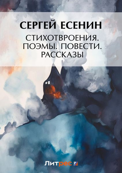 Обложка книги  «Стихотворения. Поэмы. Повести. Рассказы»