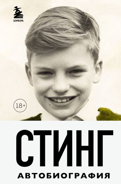 Обложка книги «Стинг. Сломанная музыка. Автобиография»
