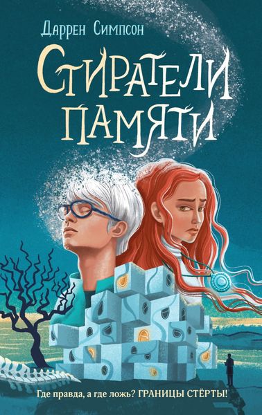 Обложка книги  «Стиратели памяти»