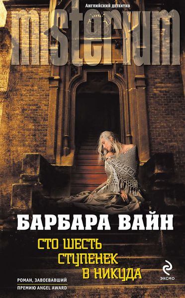 Обложка книги  «Сто шесть ступенек в никуда»