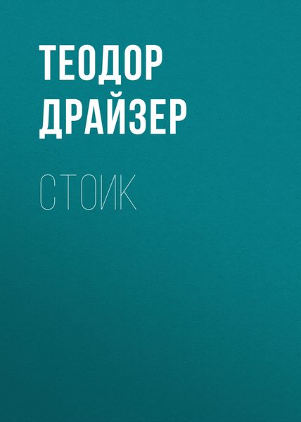 Обложка книги  «Стоик»