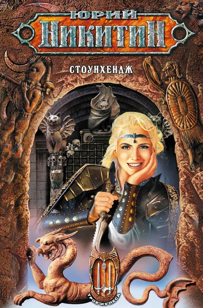 Обложка книги  «Стоунхендж»