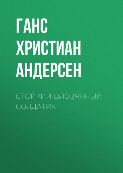 Обложка книги  «Стойкий оловянный солдатик»