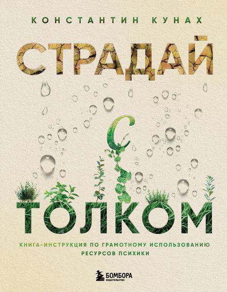 Обложка книги  «Страдай с толком. Книга-инструкция по грамотному использованию ресурсов психики»