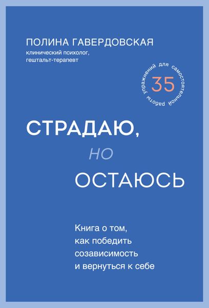 Обложка книги  «Страдаю, но остаюсь. Книга о том, как победить созависимость и вернуться к себе»