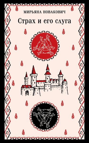 Обложка книги  «Страх и его слуга»