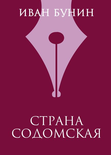 Обложка книги  «Страна содомская»