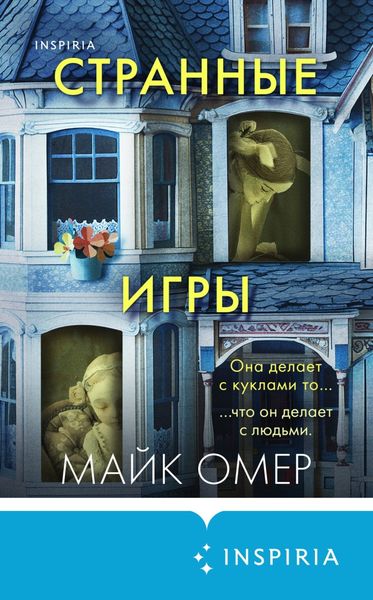 Обложка книги  «Странные игры»